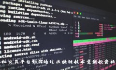 股权交易平台如何通过区块链技术重塑