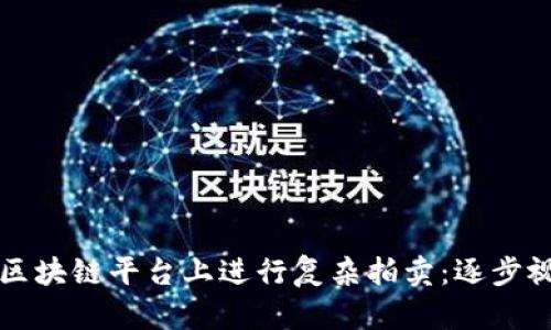 如何在区块链平台上进行复杂拍卖：逐步视频指南