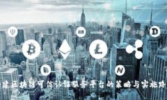 构建区块链可信认证服务平台的策略与