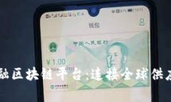 国家贸易金融区块链平台：连接全球供