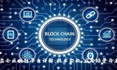 中国保监会区块链平台详解：技术架构