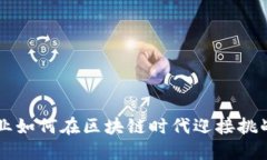 电商行业如何在区块链时代迎接挑战与