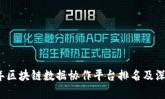 2023年区块链数据协作平台排名及深度