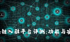 2023年最佳区块链入驻平台评测：功能