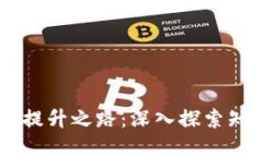 掌握区块链技术的提升之路：深入探索