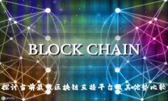 探讨当前最佳区块链直播平台及其优势