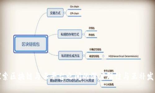 探索区块链与云平台之间的深度联结与互补发展