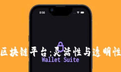 探索可修订区块链平台：灵活性与透明性的完美结合
