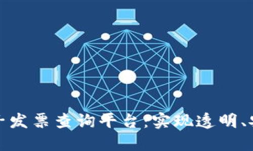基于区块链技术的电子发票查询平台：实现透明、安全与高效的发票管理