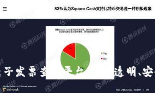 基于区块链技术的电子发票查询平台：实现透明、安全与高效的发票管理