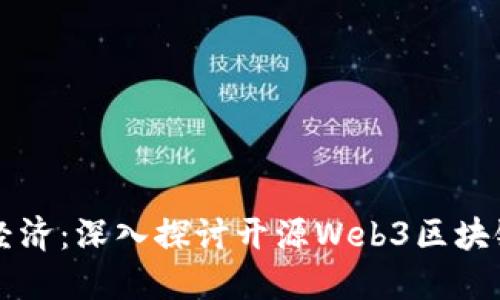 构建透明与安全的数字经济：深入探讨开源Web3区块链管理平台的应用与未来