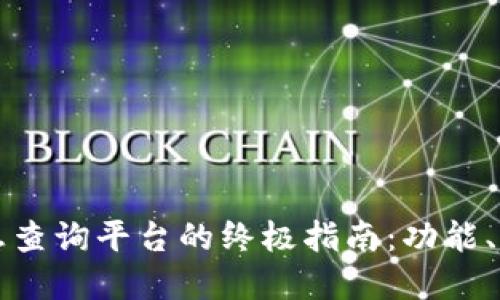 探索区块链信息查询平台的终极指南：功能、应用与未来展望