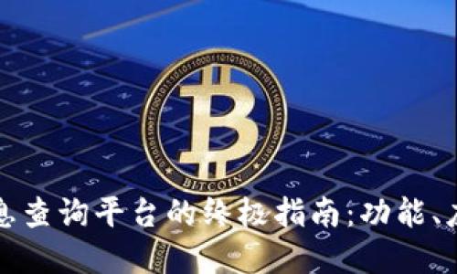 探索区块链信息查询平台的终极指南：功能、应用与未来展望