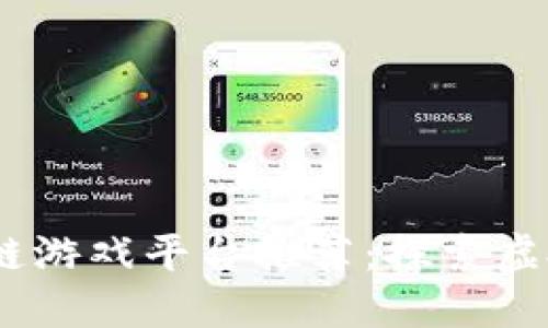 2023年最新区块链游戏平台推荐：探索虚拟世界中的新机遇