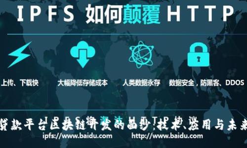 揭开贷款平台区块链开发的面纱：技术、应用与未来趋势