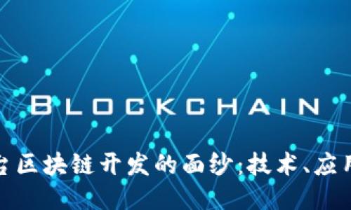揭开贷款平台区块链开发的面纱：技术、应用与未来趋势