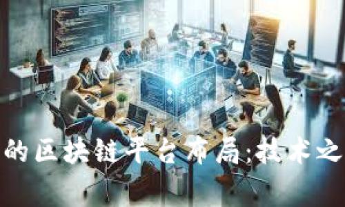 小米、百度与华为的区块链平台布局：技术之争还是合作共赢？