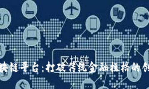 探索小葱区块链平台：打破传统金融桎梏的创新解决方案