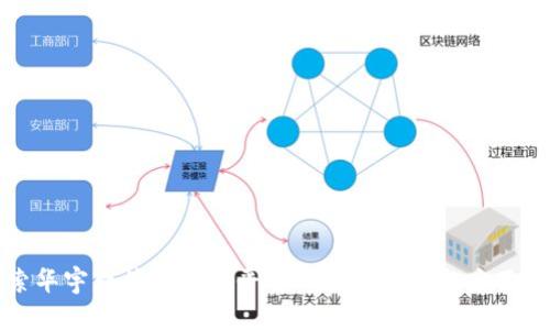 探索华宇软件区块链平台的生态系统与应用前景