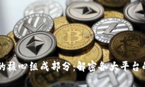 区块链技术的核心组成部分：解密各大平台的功能与作用