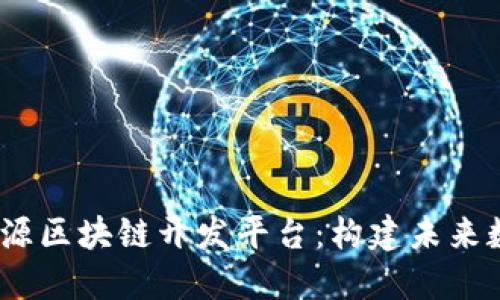 2023年十大开源区块链开发平台：构建未来数字经济的基础