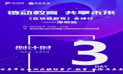 揭秘交易平台内的区块链资产：投资、