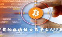 2023年最值得下载的区块链交易平台A