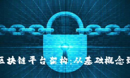 深度解析区块链平台架构：从基础概念到视觉示例