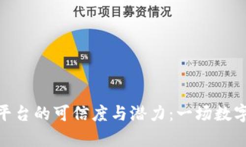 探索区块链服务平台的可信度与潜力：一场数字时代的财富革命