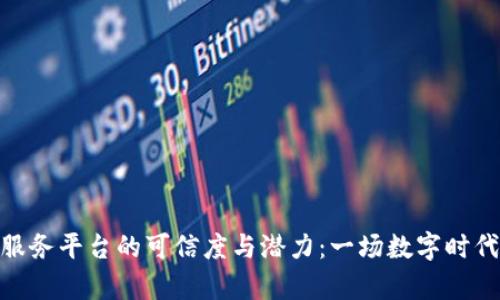 探索区块链服务平台的可信度与潜力：一场数字时代的财富革命