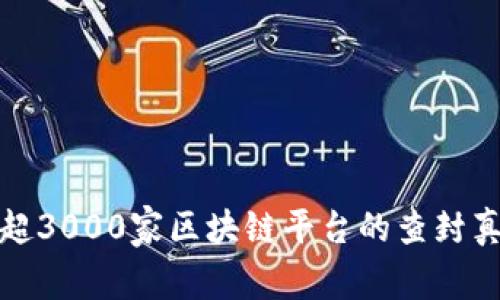 : 全球范围内超3000家区块链平台的查封真相与影响分析