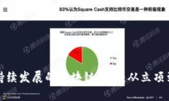 如何构建一个可持续发展的区块链平台
