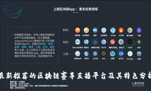 最新推荐的区块链赛车直播平台及其特色分析