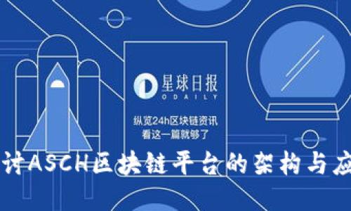 深入探讨ASCH区块链平台的架构与应用潜力