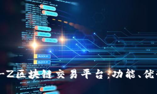 深入探索Bit-Z区块链交易平台：功能、优势与未来发展
