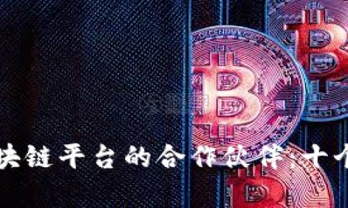如何选择与区块链平台的合作伙伴：十个关键因素解析