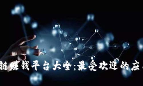 2023年区块链赚钱平台大全：最受欢迎的应用和下载指南
