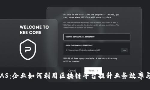探索BAAS：企业如何利用区块链平台提升业务效率与安全性