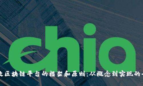 构建高效区块链平台的框架和原则：从概念到实现的全面指南