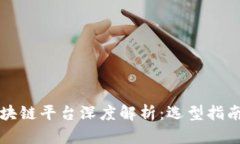 当前最佳区块链平台深度解析：选型指