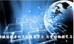 结合区块链技术的传统电商平台：改变