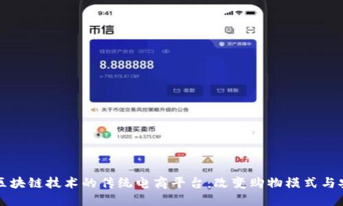 结合区块链技术的传统电商平台：改变购物模式与安全性