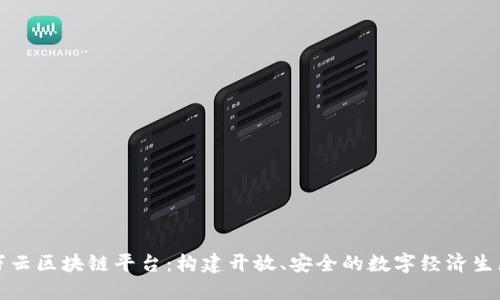 万向万云区块链平台：构建开放、安全的数字经济生态系统