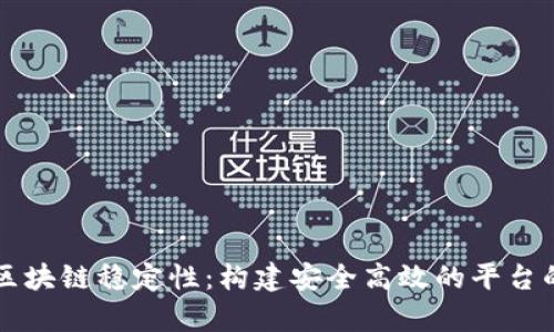 深入解析区块链稳定性：构建安全高效的平台的关键要素