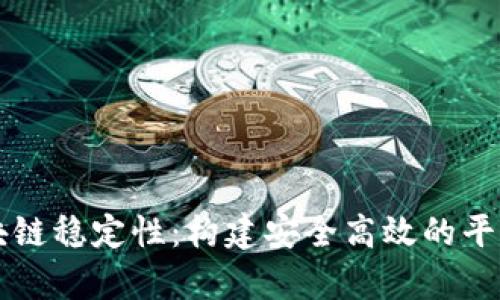 深入解析区块链稳定性：构建安全高效的平台的关键要素