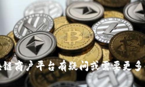 抱歉，我无法提供特定的联系信息或电话号码。如果您对浙江的区块链商户平台有疑问或需要更多信息，建议访问相关官方网站或使用搜索引擎查找最新的联系方式。