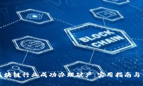 如何在区块链行业成功办理破产：实用指南与资源推荐