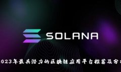 2023年最具潜力的区块链应用平台推荐