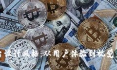 探索区块链平台设计风格：从用户体验