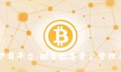 瑞年区块链下载平台：探索数字资产管